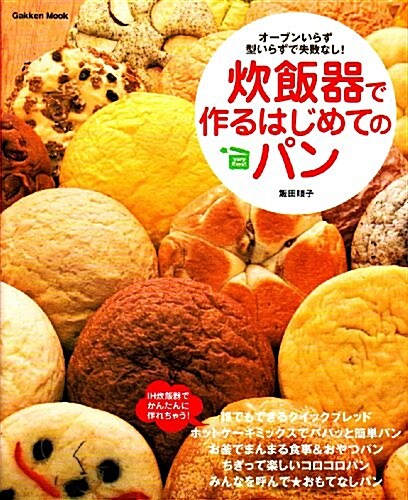炊飯器で作るはじめてのパン―オ-ブンいらず型いらずで失敗なし! (Gakken Mook Very Easy!) (單行本)