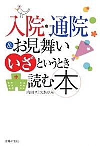 入院·通院&お見舞い いざというとき讀む本 (單行本)