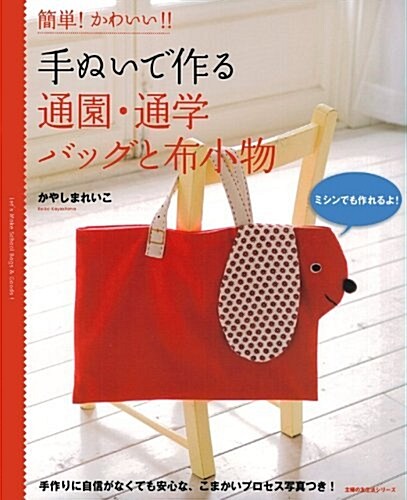 手ぬいで作る通園·通學バッグと布小物―簡單!かわいい!! (主婦の友生活シリ-ズ) (ムック)