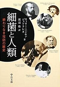 細菌と人類―終わりなき攻防の歷史 (中公文庫) (文庫)