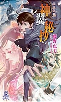 紫鳳傳II 神翼秘抄 (トクマ·ノベルズEdge) (新書)