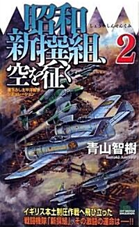 昭和新撰組、空を征く 2 (ジョイ·ノベルス) (新書)