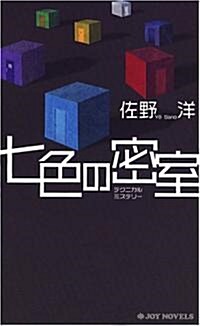 七色の密室 (ジョイ·ノベルス) (新書)