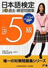 日本語檢定公式5級過去·練習問題集〈平成20年度第1回版〉 (單行本)