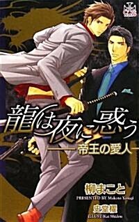 龍は夜に惑う―帝王の愛人 (CROSS NOVELS) (單行本)