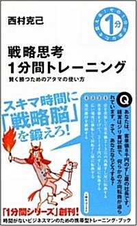 [중고] 戰略思考1分間トレ-ニング 賢く勝つためのアタマの使い方 (その1分があなたを變える!) (新書)