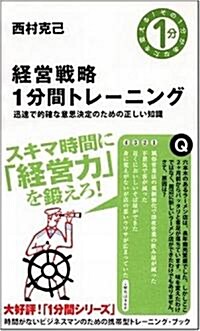 經營戰略1分間トレ-ニング スキマ時間に「經營力」を鍛えよう! (その1分があなたを變える!) (新書)