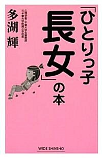 「ひとりっ子長女」の本 표지이미지