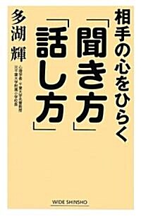 相手の心をひらく「聞き方」「話し方」 (WIDE SHINSHO) (單行本)