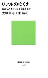 リアルのゆくえ──おたく オタクはどう生きるか (講談社現代新書) (新書)