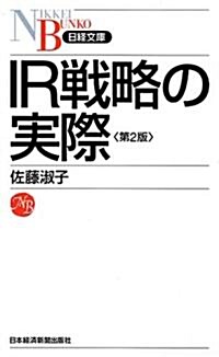 IR戰略の實際 (日經文庫) (第2版, 新書)