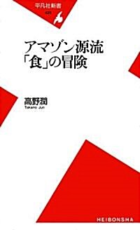 アマゾン源流「食」の冒險 (平凡社新書) (新書)