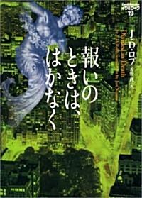 報いのときは、はかなく イヴ&ロ-ク19 (ヴィレッジブックス) (文庫)