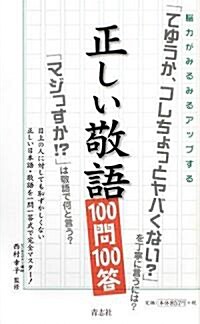 正しい敬語100問100答―腦力がみるみるアップする (單行本)