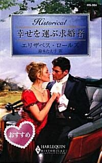 幸せを運ぶ求婚者 (ハ-レクイン·ヒストリカル·ロマンス) (新書)