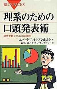 理系のための口頭發表術 (ブル-バックス) (新書)