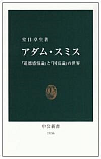 アダム·スミス―『道德感情論』と『國富論』の世界 (中公新書) (新書)