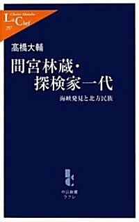 間宮林藏·探檢家一代―海峽發見と北方民族 (中公新書ラクレ) (單行本)