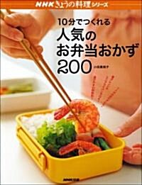 10分でつくれる人氣のお弁當おかず200 (NHKきょうの料理シリ-ズ) (單行本)
