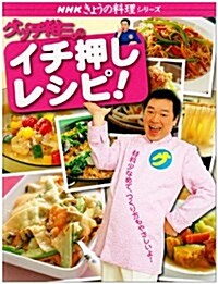 グッチ裕三のイチ押しレシピ! (NHKきょうの料理シリ-ズ) (ムック)