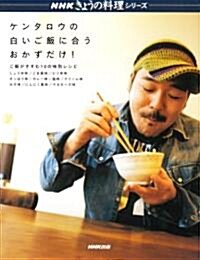 ケンタロウの白いご飯に合うおかずだけ!―ご飯がすすむ10の味別レシピ (NHKきょうの料理シリ-ズ) (ムック)