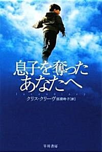 息子を奪ったあなたへ (ハヤカワepi文庫 ク) (單行本)