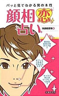 顔相戀占い パッと見でわかる男の本性 (新書)