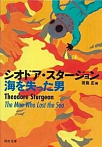 海を失った男 (河出文庫) (文庫)