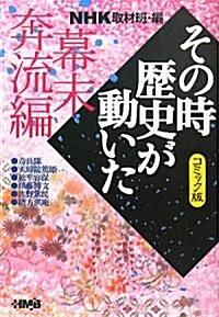 NHKその時歷史が動いた コミック版 幕末奔流編 (ホ-ム社漫畵文庫) (文庫)