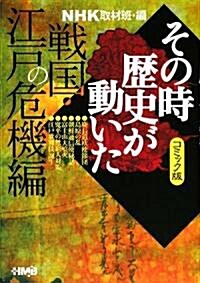 コミック版 その時歷史が動いた 戰國·江戶の危機編 (ホ-ム社漫畵文庫) (文庫)