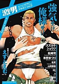 激男 Vol.13―メンズラブコミックアンソロジ- (爆男コミックス) (コミック)