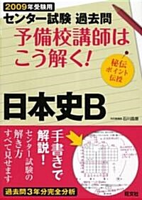 センタ-試驗過去問予備校講師はこう解く!日本史B 2009年 (2009) (單行本)