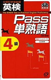 英檢Pass單熟語4級 (改訂新版, 單行本)