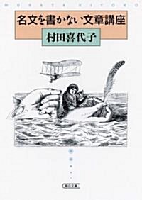 名文を書かない文章講座 (朝日文庫) (文庫)