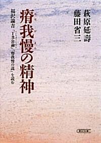 瘠我慢の精神 福澤諭吉「丁丑公論」「瘠我慢の說」を讀む (朝日文庫) (文庫)