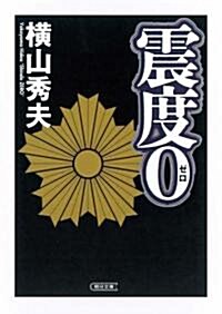 震度0 (朝日文庫 よ 15-1) (文庫)