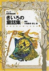 World Fairy Tale Collection by Lang, Volume 4, Yellow Color (Hardcover)