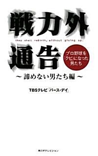 戰力外通告    ~諦めない男たち編~ (單行本)