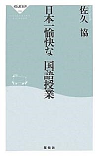 日本一愉快な國語授業 (祥傳社新書) (新書)