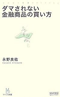 ダマされない金融商品の買い方 (マイコミ新書) (新書)
