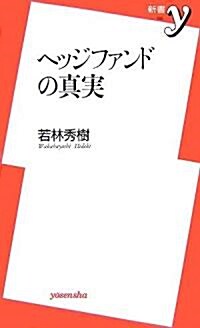 ヘッジファンドの眞實 (新書y) (新書)