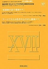 がん醫療の現在(いま)〈17〉第22回がんについての市民公開講演會記錄 (單行本)