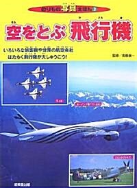 空をとぶ飛行機 (のりもの寫眞えほん) (大型本)