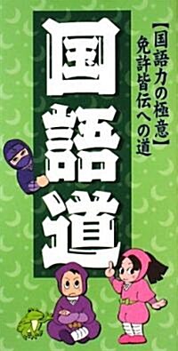 國語道―國語力の極意免許皆傳への道 (新書)