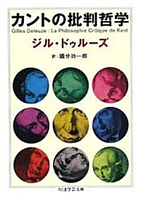 カントの批判哲學 (ちくま學藝文庫) (文庫)