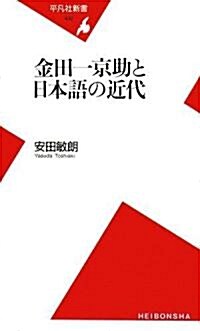 金田一京助と日本語の近代 (平凡社新書) (新書)