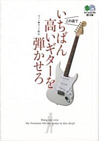 いちばん高いギタ-を彈かせろ (エイ文庫 179) (文庫)