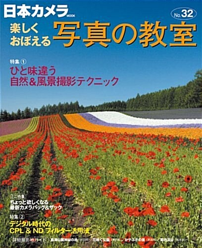 樂しくおぼえる寫眞の敎室 NO.32 (32) (日本カメラMOOK) (單行本)