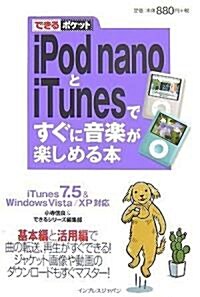 できるポケット iPod nanoとiTunesですぐに音樂が樂しめる本 iTunes7.5&Windows Vista/XP對應 (新書)