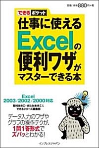 できるポケット 仕事に使えるExcelの便利ワザがマスタ-できる本 Excel2003/2002/2000對應 (新書)